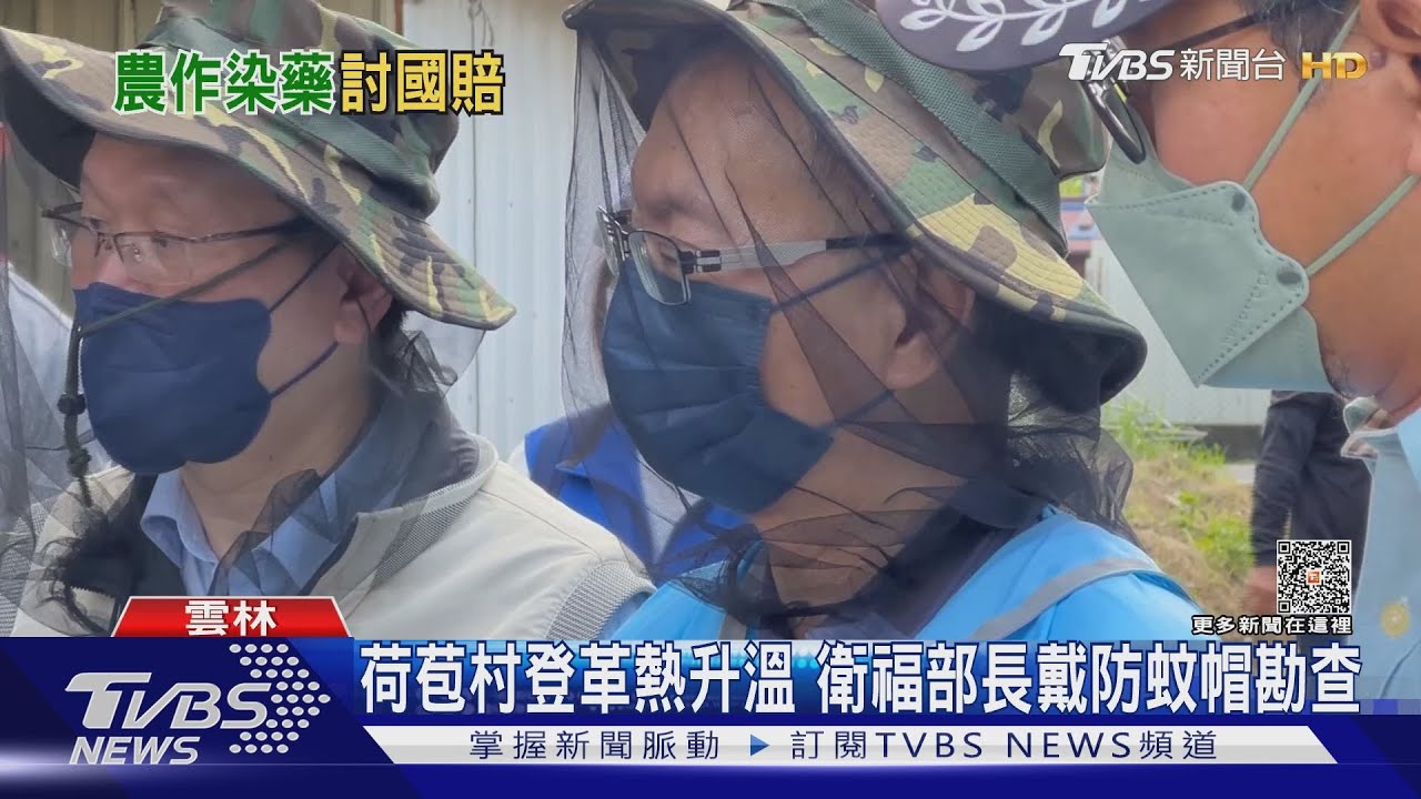 雲林登革熱升溫　衛福部長戴防蚊帽勘查