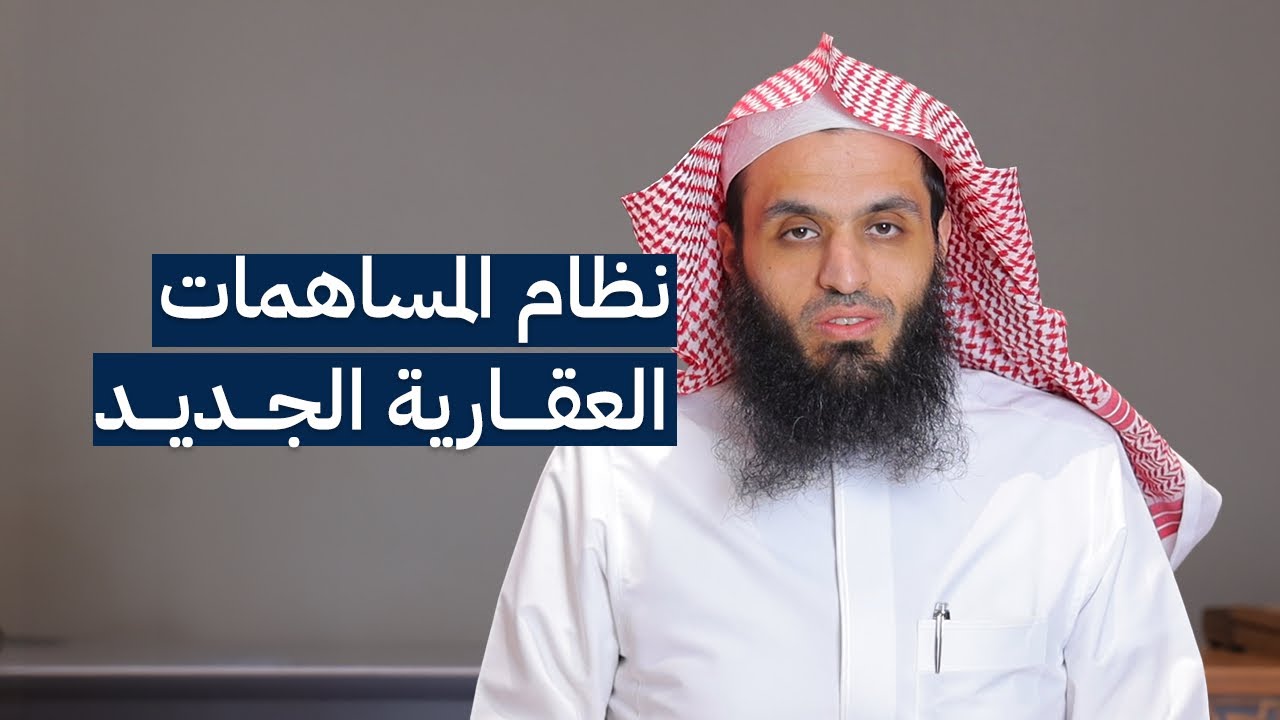نظام المساهمات العقارية الجديد | المحامي إبراهيم المهيزع .