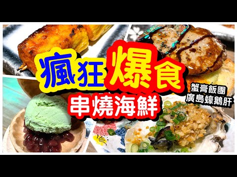 【燒埋比你】爆食日式海鮮串燒🍢｜廣島蠔鵝肝多士蟹膏飯團｜平價日本生啤青檸梳打｜日式居酒屋｜香港美食｜旺角美食｜馬加貓｜ft.燒烤堂｜#馬加貓