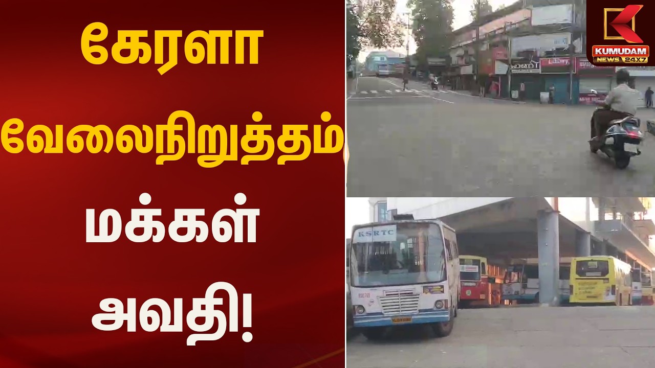கேரளா வேலைநிறுத்தம் – மக்கள் அவதி! | Kerala Strike | Kumudam News