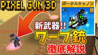 【ピクセルガン3D】「瞬間移動」を徹底解説！ポータルキャノンを買う前にコレをみて！