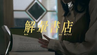[音樂] ReN - 解暈書店 ft.桃子A1J