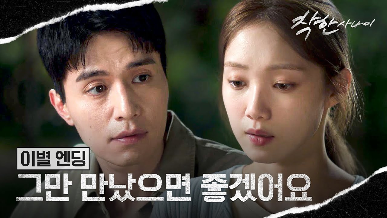 [이별 엔딩] 결국 박훈의 협박에 못 이긴 이성경.. 이동욱과의 원치 않는 이별 | 착한 사나이 10회 | JTBC 25081