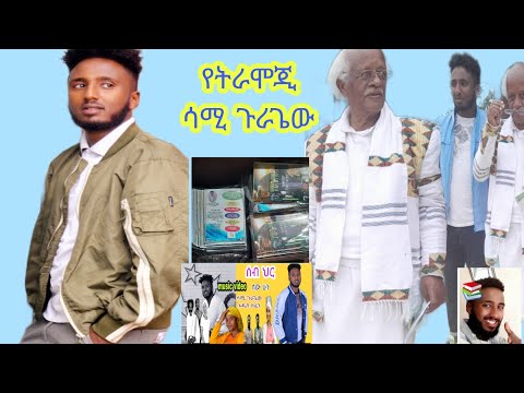 #ethiopianmusic #ግጥም ሲጥም #2023         #ሳሚ ጉራጌው❤❤