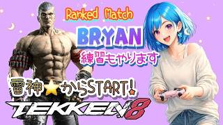 ぼっちOLの初心者🔰ブライアン🦋✨【鉄拳8】[26/08/12]