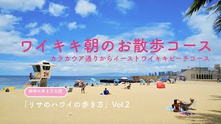 「リサのハワイの歩き方」Vol.2 ワイキキお散歩コース：カラカウア通りからイーストワイキキビーチコース