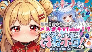 【ポンコツメスガキVTuber】が初ジャンプアクションゲーで響咲リオナさんをゲットしたい！？【はねホロ】【新人VTuber】
