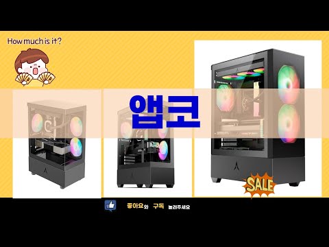 앱코 케이스 5종 비교! 가성비 미들타워부터 미니타워까지!