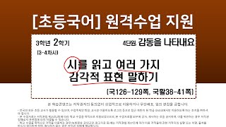 국어_3학년_2학기_4단원_3~4차시_시를 읽고 여러 가지 감각적 표현 말하기(국126-129p, 국활38-41p)