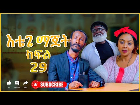 እቴጌ ማጀት ክፍል 29 የሀገር ሸክም። Etege majet sitcom Episode 29