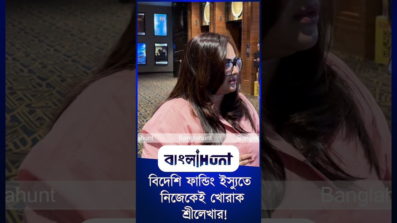 বিদেশি ফান্ডিং ইস্যুতে নিজেকেই খোরাক শ্রীলেখার!