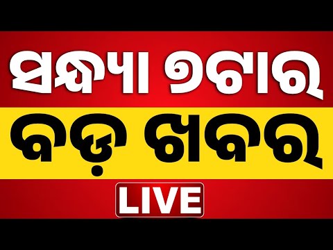 🔴 LIVE | ସନ୍ଧ୍ୟା ୭ଟାର ବଡ଼ ଖବର | 7PM News | Prime Time | Breaking News | Odia News | Kanak News