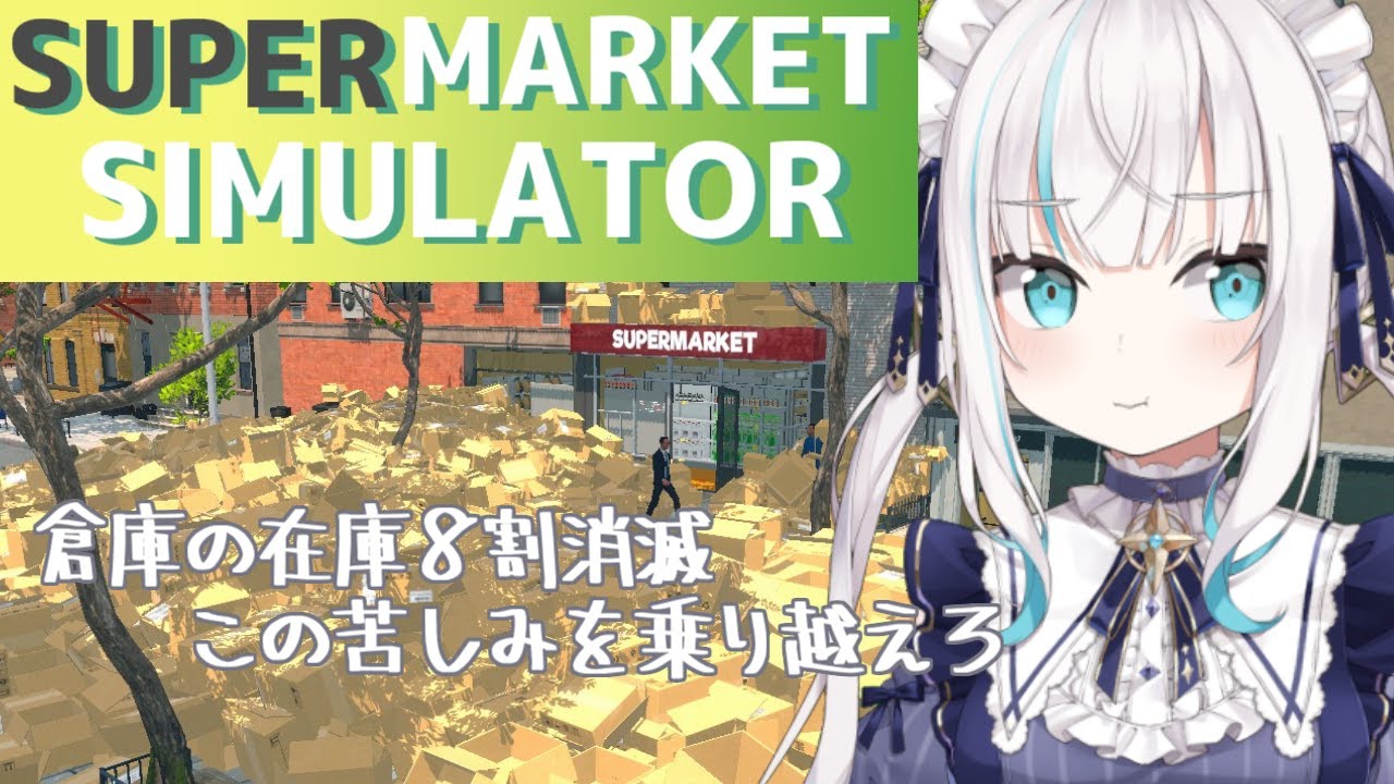 #08【Supermarket Simulator】新 商 品 入 荷 しました【アルス・アルマル/にじさんじ】