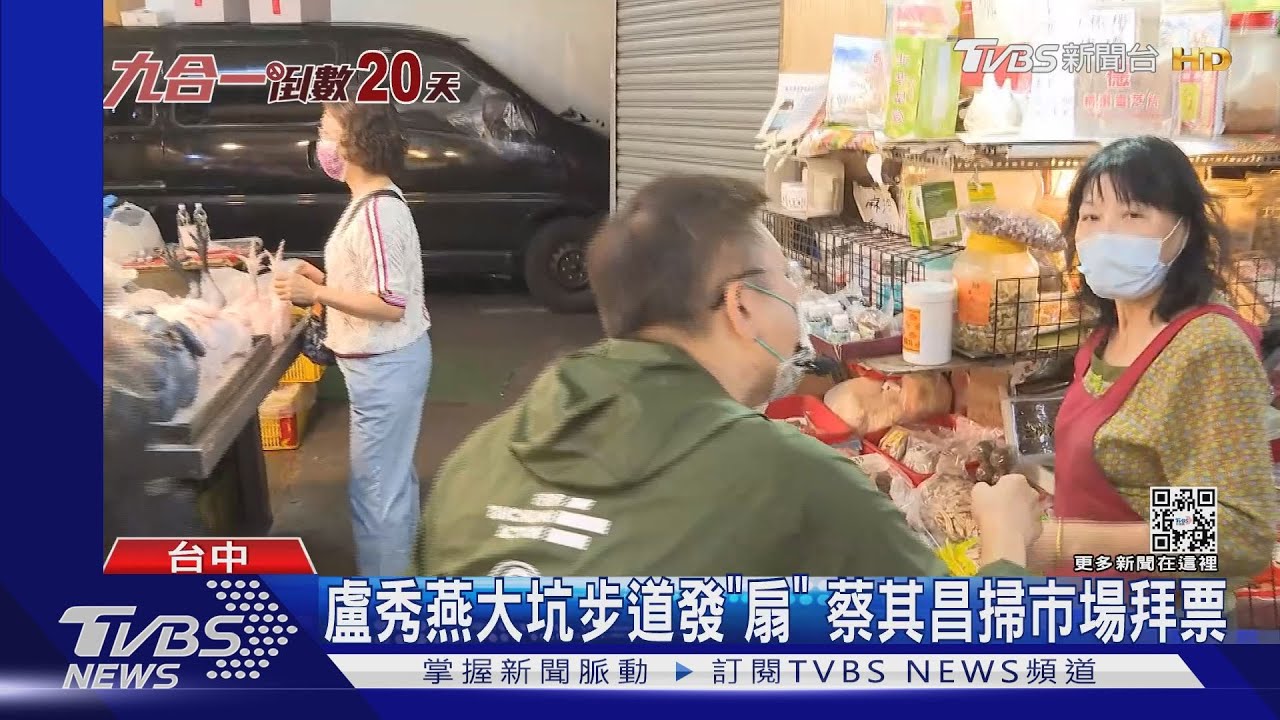 盧秀燕大坑步道發「扇」 蔡其昌掃市場拜票