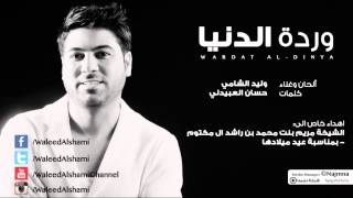 كلمات اغنية ورد الدنيا وليد الشامي