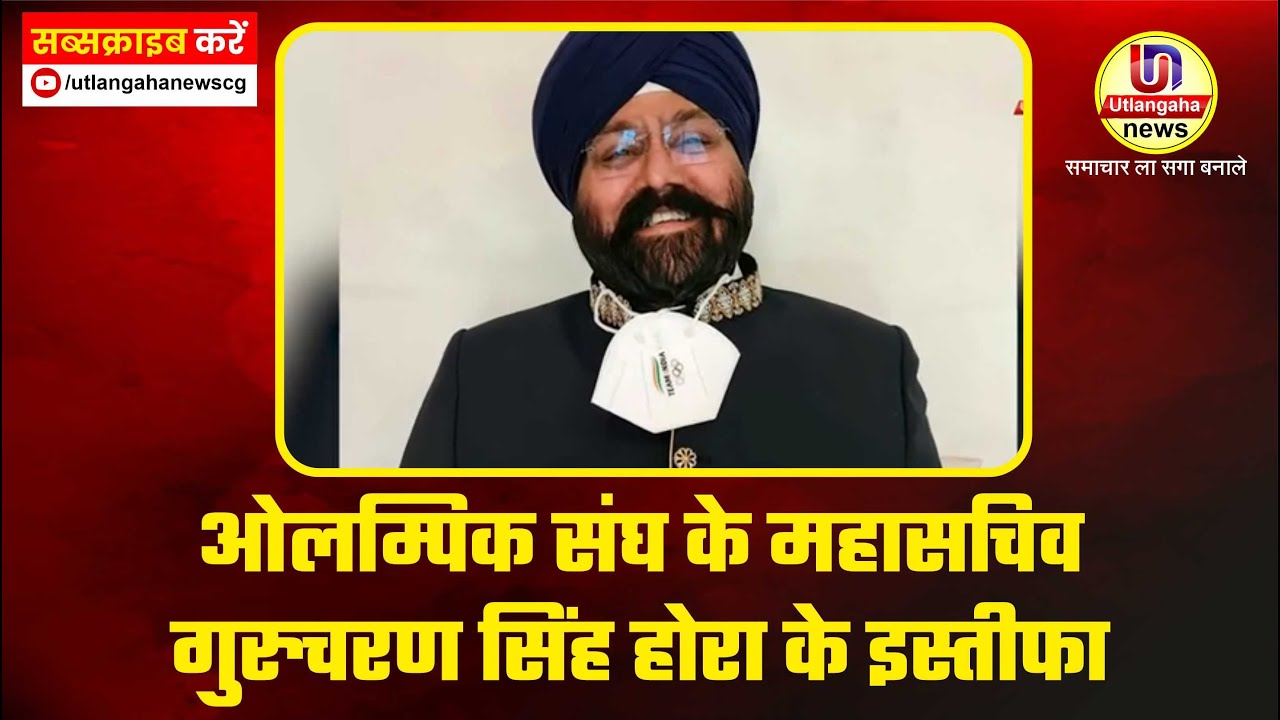 ओलम्पिक संघ के महासचिव गुरुचरण सिंह होरा के इस्तीफा