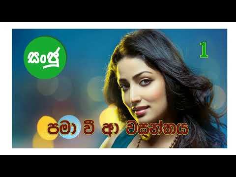 Pama wee a Wasanthaya part 1 (පමා වී ආ වසන්තය 1 කොටස)