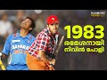 ക്രിക്കറ്റും സച്ചിനും പിന്നെ രമേശനു�