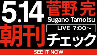 5/14（水）朝刊チェック：負け犬・立花孝志がまた負けたそうですね（笑）