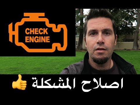 حل مشكلة لمبة تشيك انجن - Check Engine