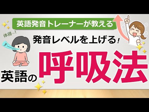 【すぐに効く！】発音レベルを上げる！英語の呼吸法