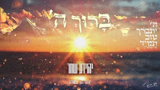 יהוידע שחר - ברוך השם | Yehoyada Shahar - Baruch Hashem