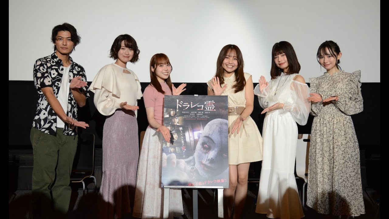 映画『ドラレコ霊』完成披露試写会 舞台挨拶 部分映像　【出演】伊達さゆり、吉武千颯、鹿目 凛(でんぱ組.inc)、涼邑 芹(仮面女子)、西川俊介、水瀬紗彩耶