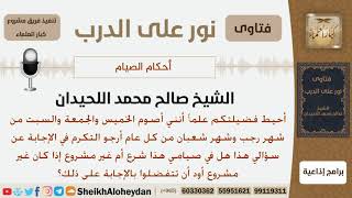 ماحكم صيام الخميس والجمعة والسبت من شهر رجب وشعبان من كل عام؟ الشيخ صالح محمد اللحيدان image