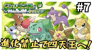 【縛りプレイ】リーフグリーンを進化禁止でクリアする7【ポケモンFRLG】