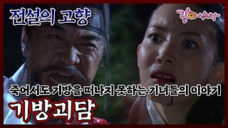 Download lagu [전설의 고향] 기방괴담|이덕화 이민우 유혜정 김규철 윤주희 KBS 2008.08.27. 방송 mp3