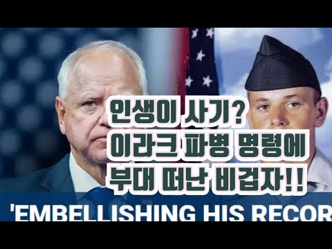 부통령 후보 월즈, 이라크 파병 명령에 부대 떠난 비겁자!