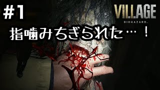 【バイオ８】超絶ビビり女子がプレイ！バイオハザードヴィレッジ　＃１