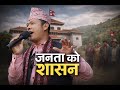 Badri Pangeni And Anjana Gurung Janata Ko Sasan Lok Dohori