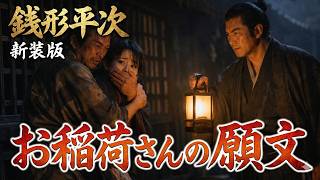 【朗読】銭形平次捕物控 「敵討設計書」野村胡堂｜ナレーター七味春五郎