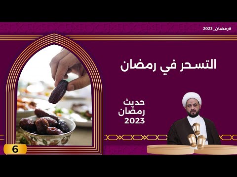 شاهد بالفيديو.. التسحر في رمضان - حديث رمضان ٢٠٢٣ - الحلقة ٦