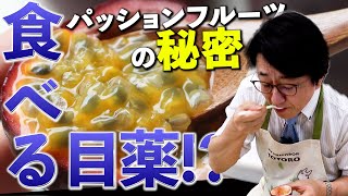 失明を防ぐ!?パッションフルーツの驚きの効能と最大限に活かす食べ方とは？