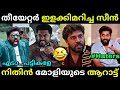 നിവിൻ തൂക്കിയ സീൻ Nivin Pauly Varshangalkku Shesham Troll Video Lucy B