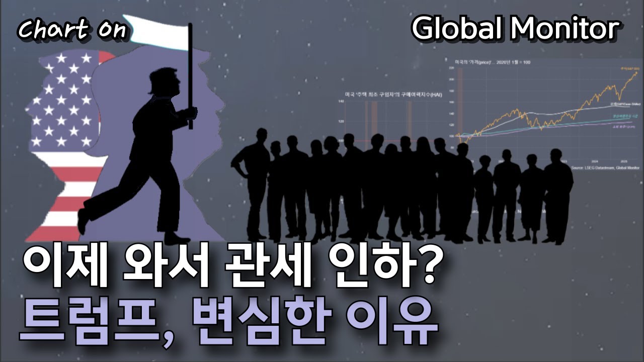트럼프가 관세를 내리는 이유_ 차트온251116