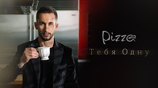 Группа Пицца - Тебя одну (Официальное видео)