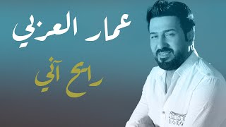 كلمات اغنية رايح اني عمار العربي