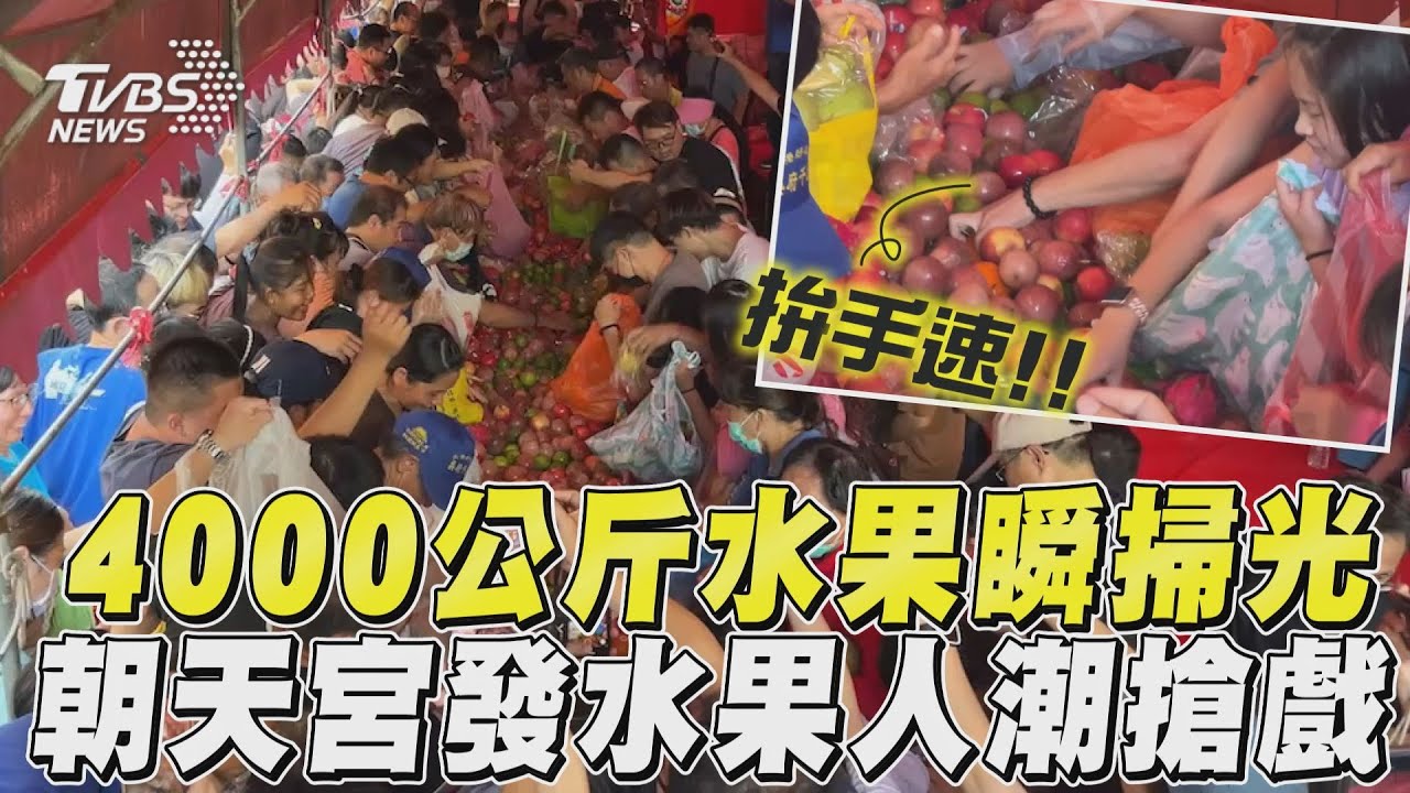 人比鬼恐怖!朝天宮4000公斤水果3分鐘搶光 網驚:好兄弟也搖頭