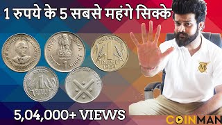 आपके पास  हैं  1 रुपए का सिक्का ? | 1 Rupee India Rare Coins | High Value 1 Rs Coin Top 5 CoinMan