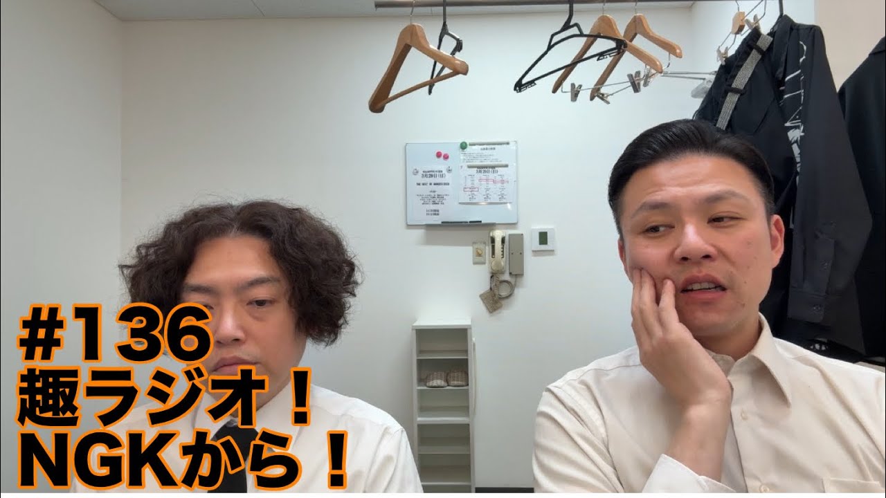 ガクテンソクの趣〜おもむき〜ラジオ#136