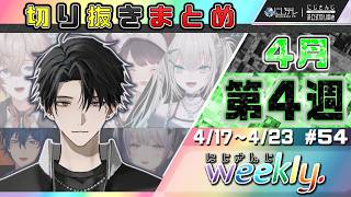 【#にじさんじ切り抜き 】◤4月第4週◢ にじさんじ weekly #54 【4/17~4/23】#NJweekly