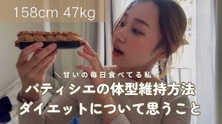 【アンチはフル無視】 パティシエの体型維持方法とマインド