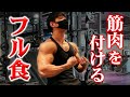【フル食】筋肉をつけながら無駄な脂肪はつけない1日の食事