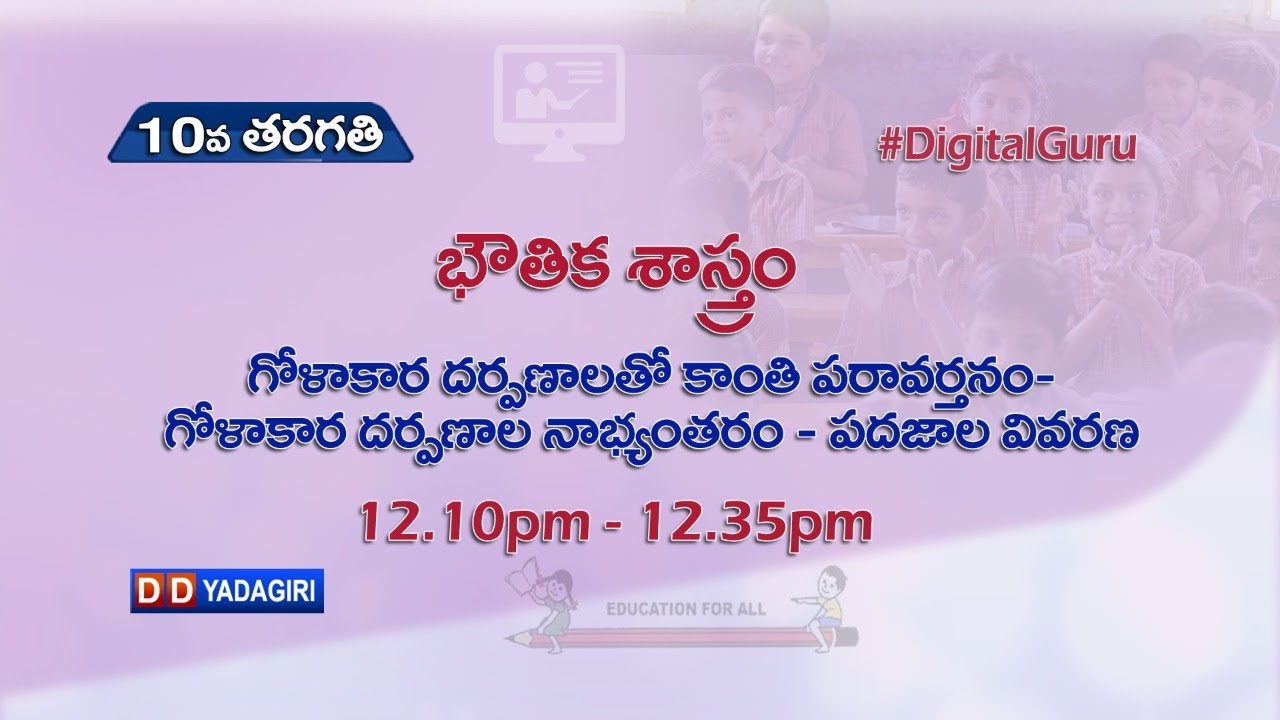 10th Class Physics || గోళాకార దర్పణలతో కాంతి పరివర్తనం - గోళాకార దర్పణల నాభ్యంతరం - పదజాల వివరణ |