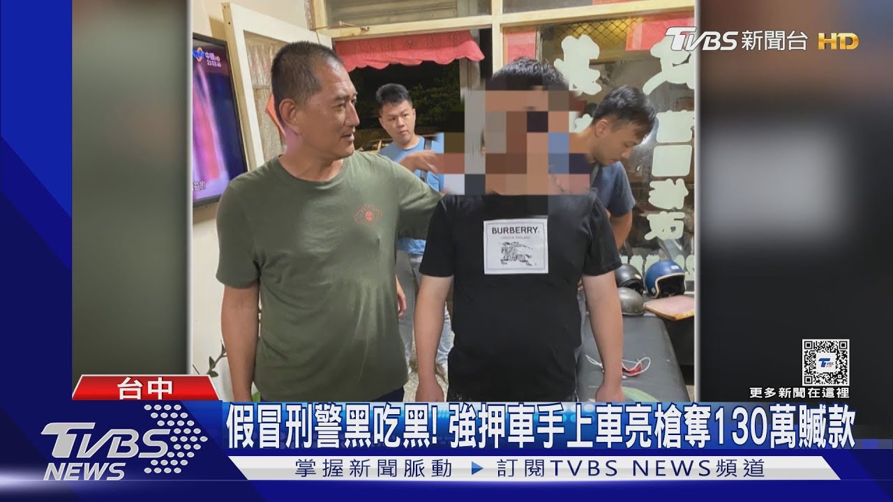 假冒刑警黑吃黑! 強押車手上車亮槍奪130萬贓款