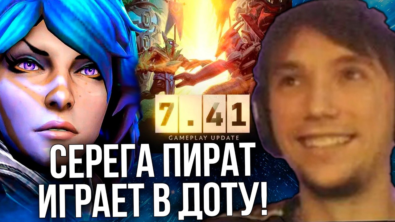 Серега Пират играет в доту! ОБЗОР ПАТЧА 7.41