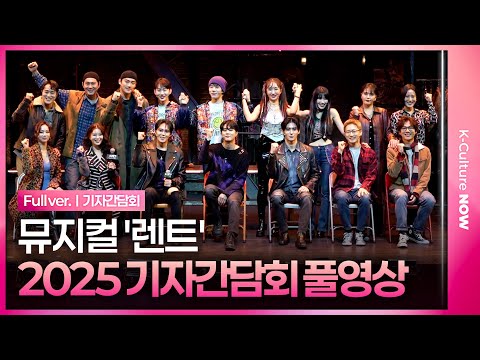 [풀영상] 뮤지컬 '렌트' 2025 기자간담회｜이해준·유현석·유태양·진태화·양희준·김수하·솔지·조권 외